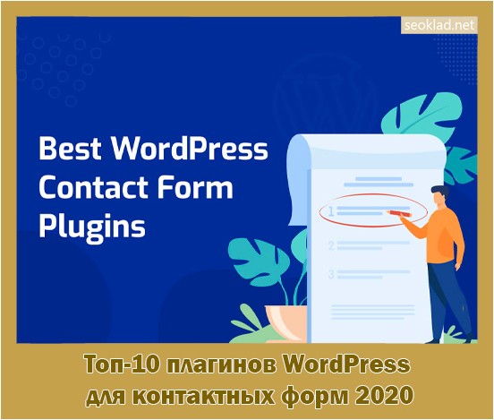 плагинов, wordpress, контактный, форма, 2020