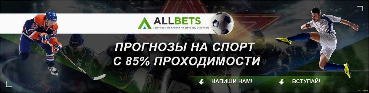 Точные прогнозы на спорт от экспертов: уверенные прогнозы на победу