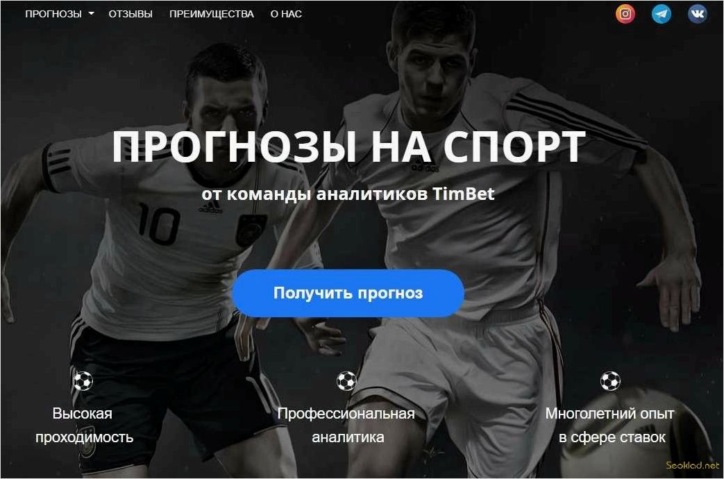 Точные прогнозы на спорт от экспертов: уверенные прогнозы на победу